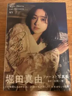 堀田真由 ファースト写真集 MY 直筆サイン入り