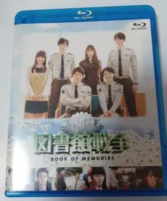 図書館戦争 BOOK OF MEMORIES　Blu-ray
