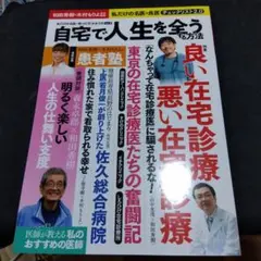 自宅で人生を全うする方法