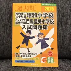 昭和女子大学附属昭和小学校・サレジアン国際学園目黒星美学園小学校入試問題集 2…