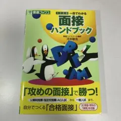 面接ハンドブック 河本和浩著