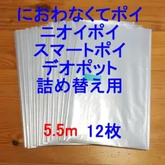5.5m×12 におわなくてポイ・ニオイポイ・スマートポイなどの詰め替え袋