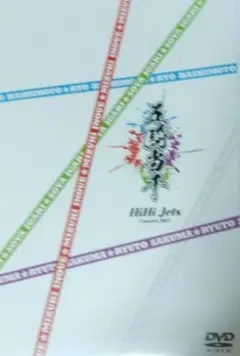 HiHi Jets 2021 コンサート DVD