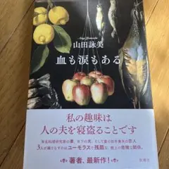 血も涙もある