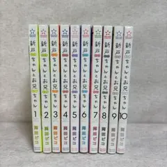新戸ちゃんとお兄ちゃん 全10巻セット ※送料無料　即購入可