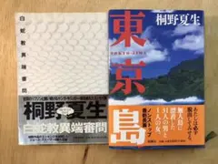 東京島/白蛇教異端審問　単行本二冊セット