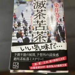 滅茶苦茶