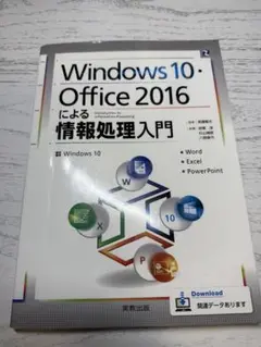 Windows 10・Office 2016による情報処理入門
