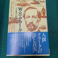 W.S.クラーク　その栄光と挫折　ジョン・エム・マキ