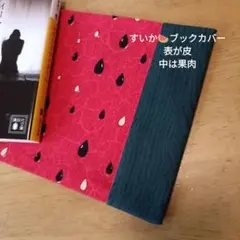 ブックカバー　文庫サイズ　スイカ