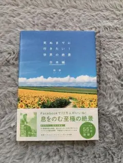 死ぬまでに行きたい世界の絶景 日本編