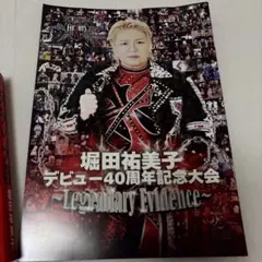 デビュー40周年！来場者限定品！堀田祐美子 40周年記念誌