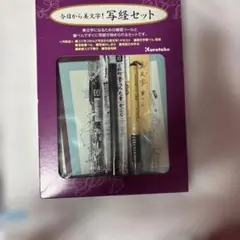 今日から美文字！　写経セット