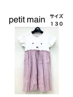 petit main ミッフィー　半袖ワンピース　白　ピンク　130サイズ　綿
