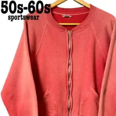 希少50s 60s ヴィンテージ ビンテージ スウェット ジップ サーモンピンク
