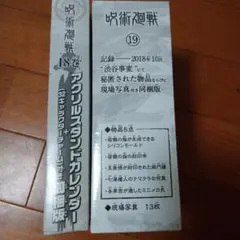 呪術廻戦　18巻と19巻同梱版特典