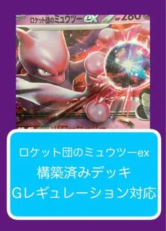 D②③⓪ ロケット団のミュウツーex構築済みデッキ