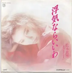 松本まりか 浮気ならいいわ RE-658