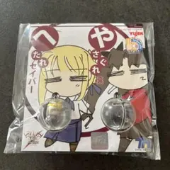 こちょっとコレクション　こちょコレ　へたれセイバー＆やさぐれ凜