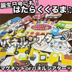 誕生日会出し物にも！はたらくくるま♫パネルシアター♡保育教材 童謡