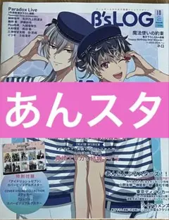 B's-LOG　10月号　あんスタ　記事