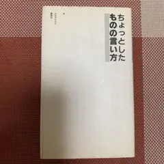 ちょっとした　ものの言い方