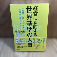 経営に参加する世界基準の人事