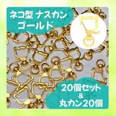 82 回転式 ネコ型ナスカン 20個 丸カン付 キーホルダー ハンドメイド 素材
