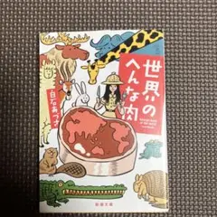 世界のへんな肉