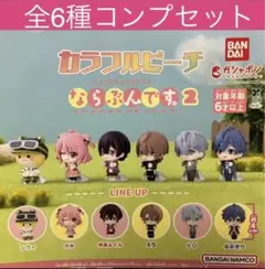 カラフルピーチ ならぶんです。2 全種コンプリートセット