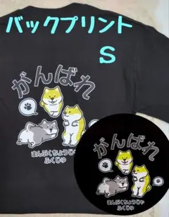 ワンコ応援Tシャツ ∥バックプリント∥メンズS〈新品〉