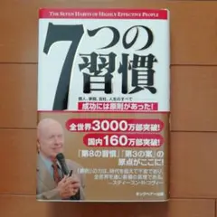 7つの習慣 成功には原則があった