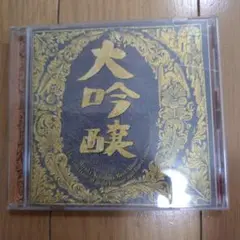 大吟醸 CD　中島みゆき　アルバム