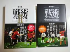 サッカー戦術クロニクル　Ⅰ＆Ⅱ