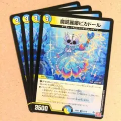 魔誕麗姫ピカドール　4枚