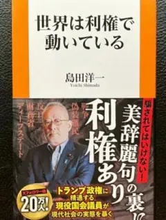 【残1希少 新品】未使用 世界は利権で動いている 島田洋一 送料無料 トランプ