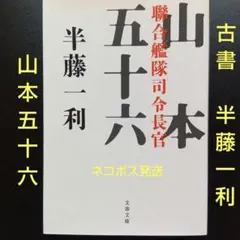 聯合艦隊司令長官 山本五十六 半藤一利 文春文庫 2014年発行 ネコポス発送