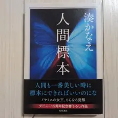 人間標本 湊かなえ KADOKAWA
