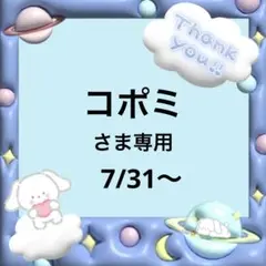 コポミさま専用