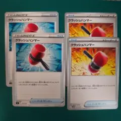 クラッシュハンマー 4枚セット
