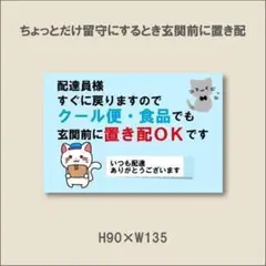 配達員様すぐ戻りますのでクール便・食品でも置き配ＯＫです　マグネット