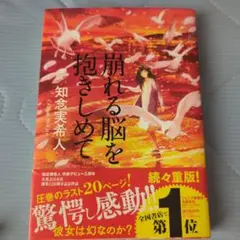 崩れる脳を抱きしめて 知念実希人