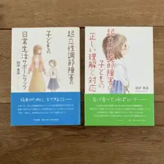起立性調節障害の子どもの正しい理解と対応　日常サポートブック　2冊セット