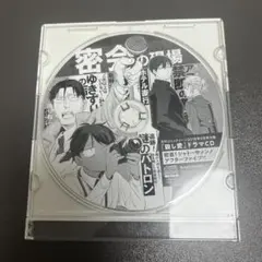 殺し愛 ドラマCD 2018年3月コミックジーン付録