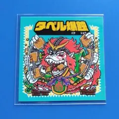 シールくじ～シンピックリウエハーズ～ タベル爆蝕