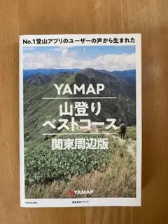 YAMAP 山登りベストコース 関東周辺版