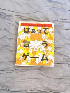はぁって言うゲームミニ