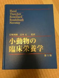 【裁断済】小動物の臨床栄養学 第5版 2025年最新】小動物の臨床栄養学第5版の人気アイテム - メルカリ