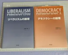 リベラリズムとデモクラシーの論理 二冊セット