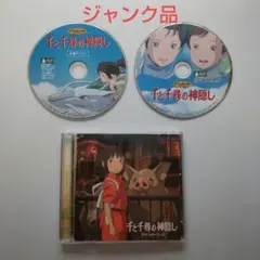 【ジャンク品】千と千尋の神隠し DVD 2枚組＋サントラ